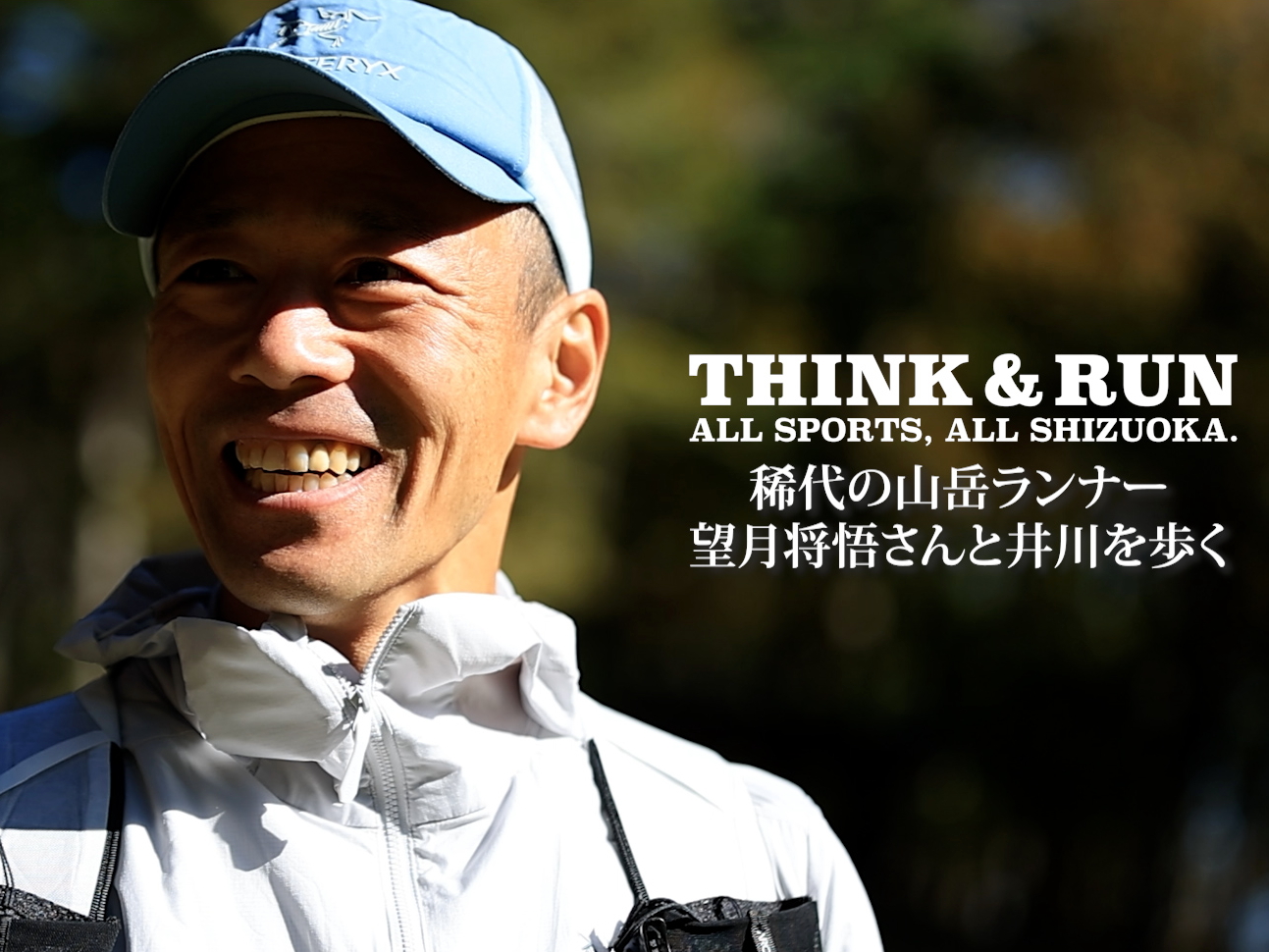 稀代の山岳ランナー 望月将悟さんと井川を歩く｜静岡のスポーツを