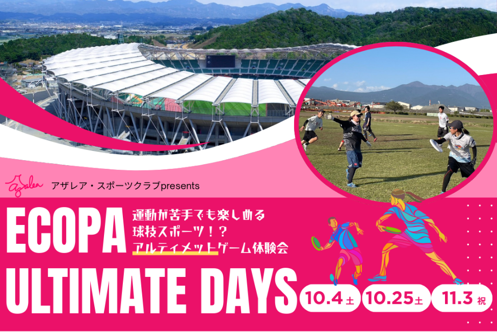  エコパで新感覚体験？運動が苦手でも楽しめる球技スポーツ「アルティメットゲーム体験イベント」を初開催！の画像