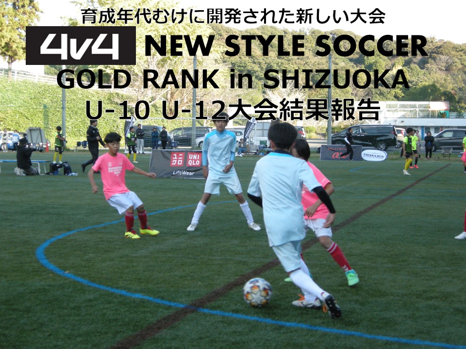 4v4（U-10 U-12）GOLD RANK 静岡大会　大会結果の画像