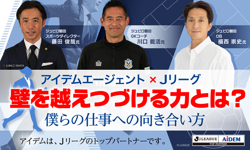 就活生・若手社会人向けのオンラインセミナー 藤田俊哉SD、川口能活GKコーチ、OBの福西崇史氏の画像