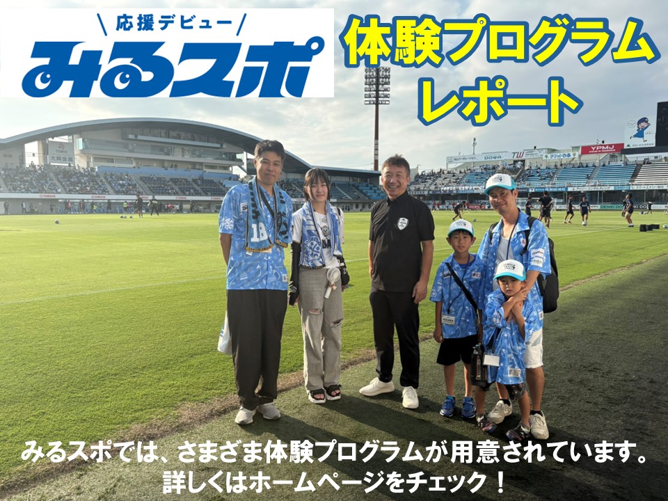 みるスポ　ジュビロ磐田体験プログラムレポートの画像