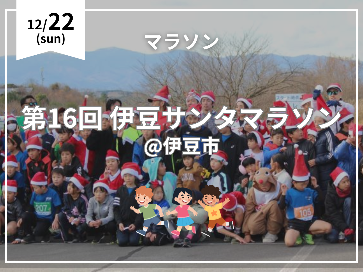 12/22(日)第16回 伊豆サンタマラソン@伊豆市の画像
