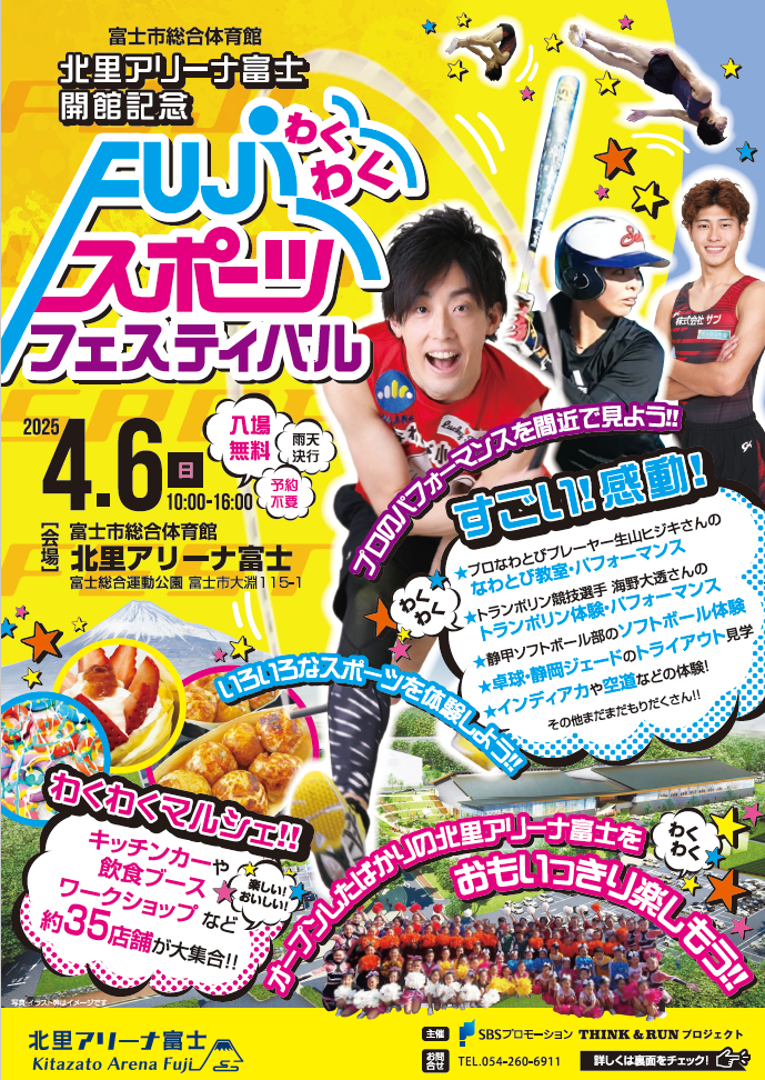 北里アリーナ富士 開館記念 わくわくFUJIスポーツフェスティバル｜静岡