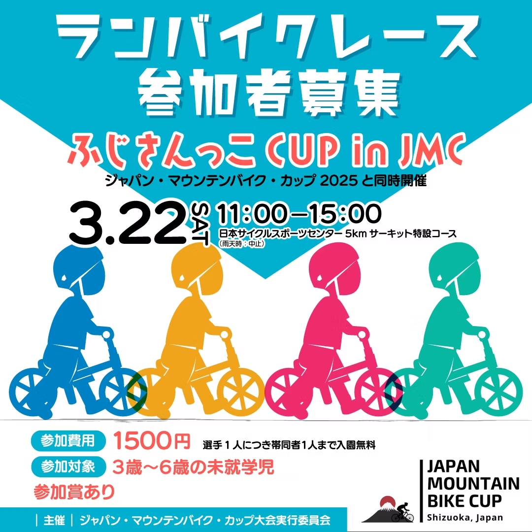 ランニングバイクレース「ふじさんっこCUP in JMC」＠伊豆市の画像
