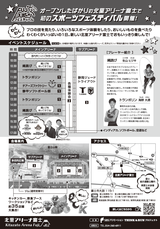 北里アリーナ富士 開館記念 わくわくFUJIスポーツフェスティバル｜静岡