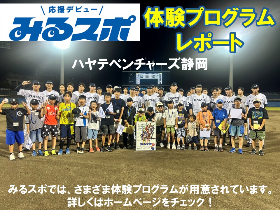みるスポ　体験プログラムレポート　ハヤテベンチャーズ静岡の画像