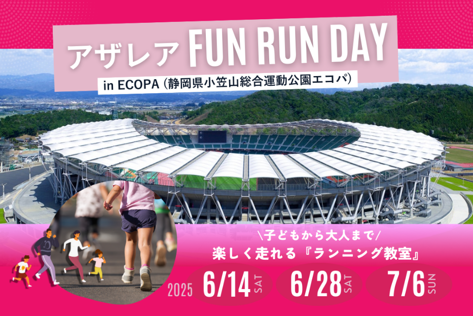子どもから大人まで！楽しく走れるランニング教室『アザレアFUN RUN DAY in エコパ』開催決定！の画像