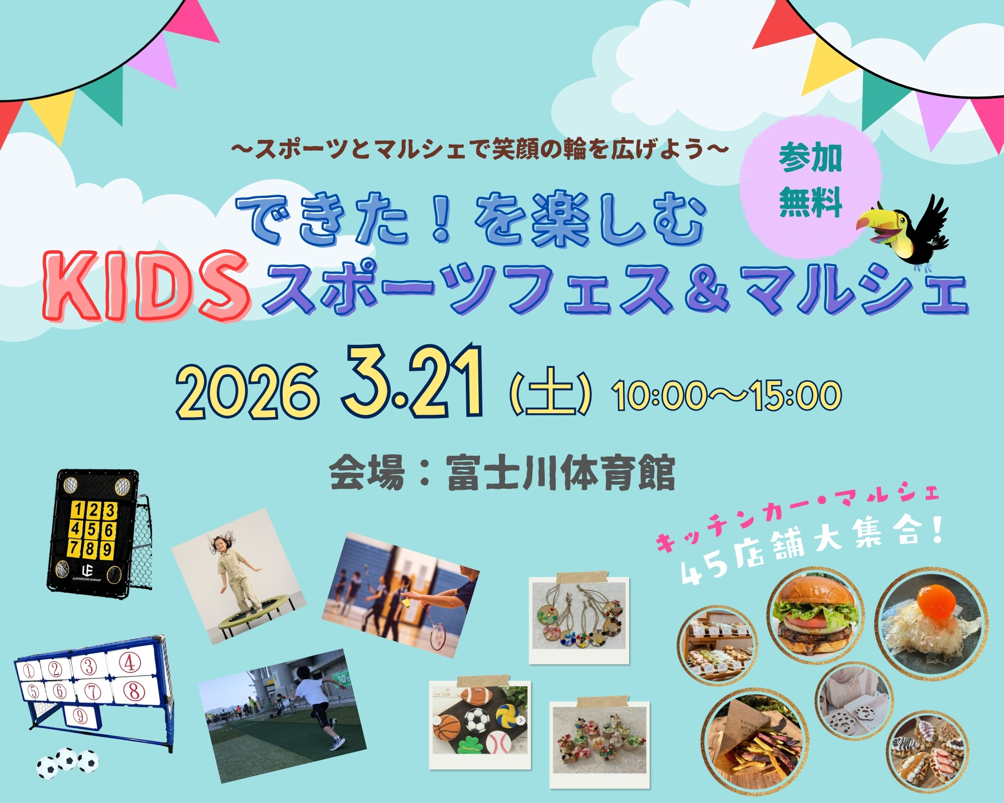 できた！を楽しむKIDSスポーツフェス＆マルシェ ～スポーツとマルシェで笑顔の輪を広げよう～の画像