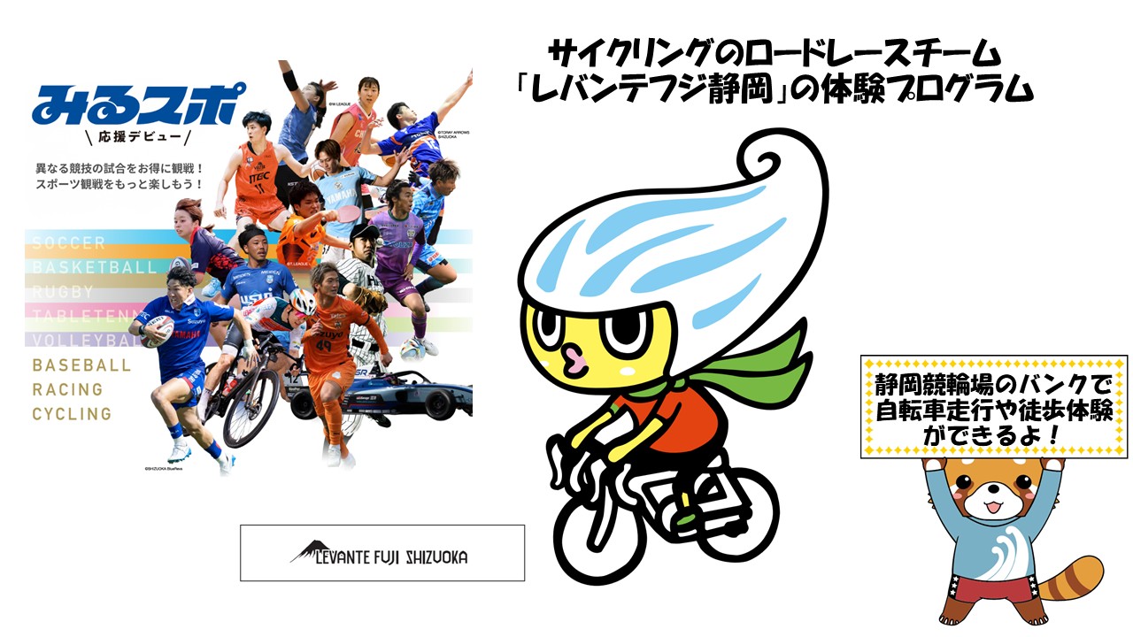 みるスポ 体験プログラム レバンテフジ静岡｜静岡のスポーツをもっと