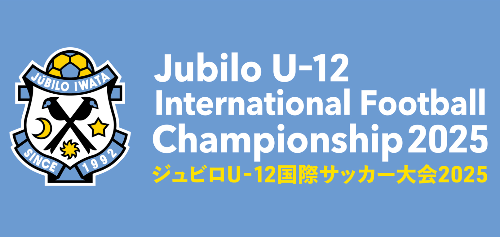 ジュビロU-12国際サッカー大会2025の画像