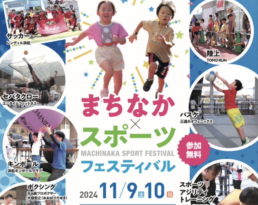 11/9・10　まちなかスポーツフェスティバル2024＠浜松アリーナの画像